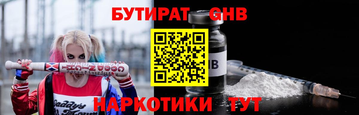 БУТИРАТ вода  Вход с VPN  Екатеринбург 